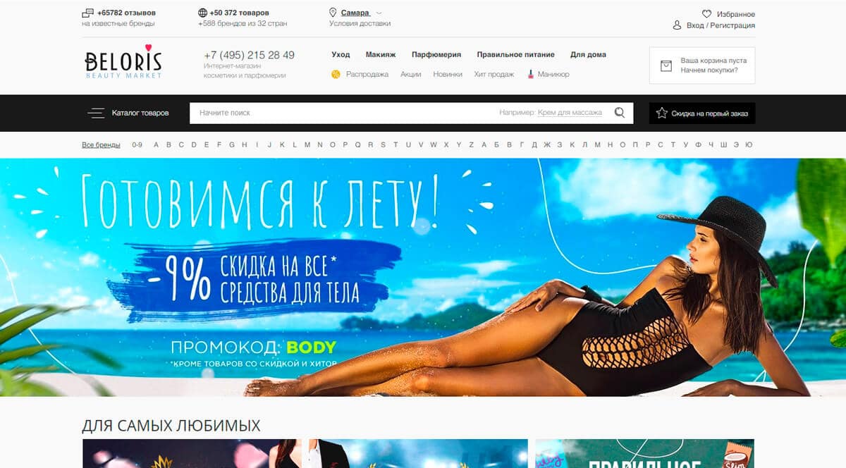 Beloris Beauty Market - интернет-магазин косметики, купить косметику с доставкой в Москве, Санкт-Петербурге, России. Каталог косметики, отзывы, низкие цены