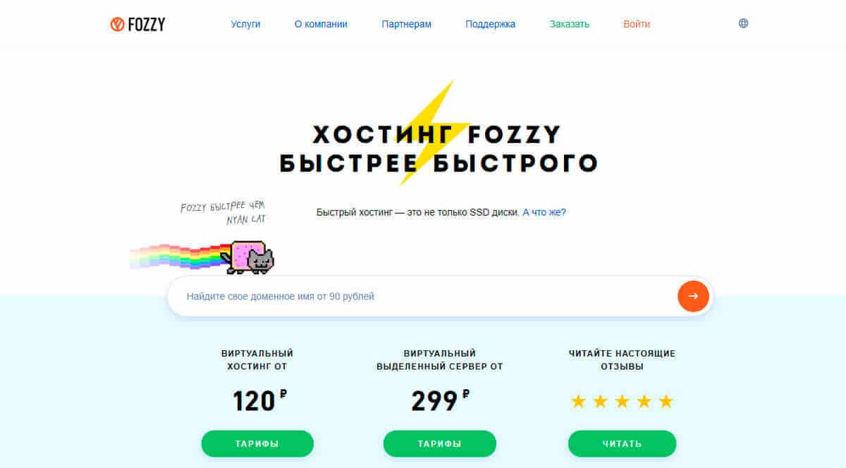 Fozzy - качественные хостинг услуги от Fozzy по доступным ценам, помоги своему сайту работать быстрее