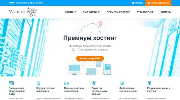 Макхост - платный хостинг сайтов c поддержкой PHP, MySQL, дешевый хостинг и домен для сайта. Макхост - платный хостинг сайтов c поддержкой PHP, MySQL, дешевый хостинг и домен для сайта.