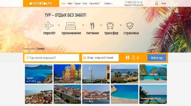 Onlinetours - поиск туров онлайн — подбор и покупка туров. Onlinetours - поиск туров онлайн — подбор и покупка туров.