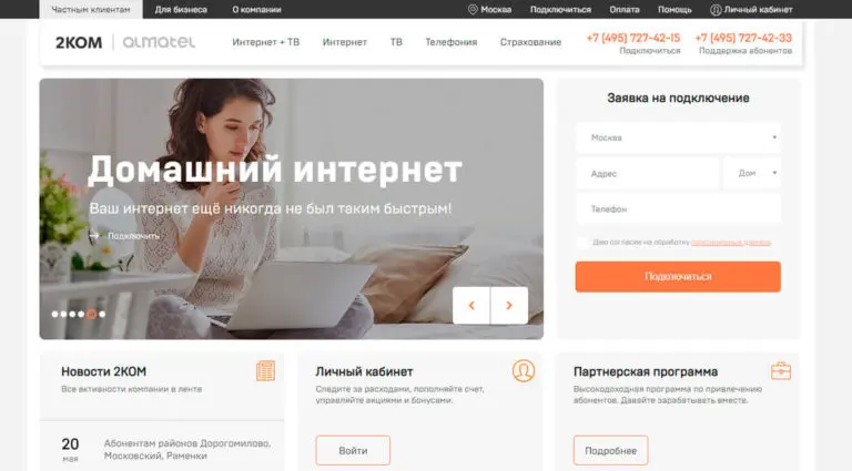 2КОМ - подключение к домашнему интернету, безлимитный высокоскоростной интернет провайдер в Москве. 2КОМ - подключение к домашнему интернету, безлимитный высокоскоростной интернет провайдер в Москве.