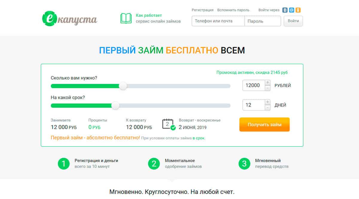 eKapusta - an online loan in 10 minutes at the Moscow MFI