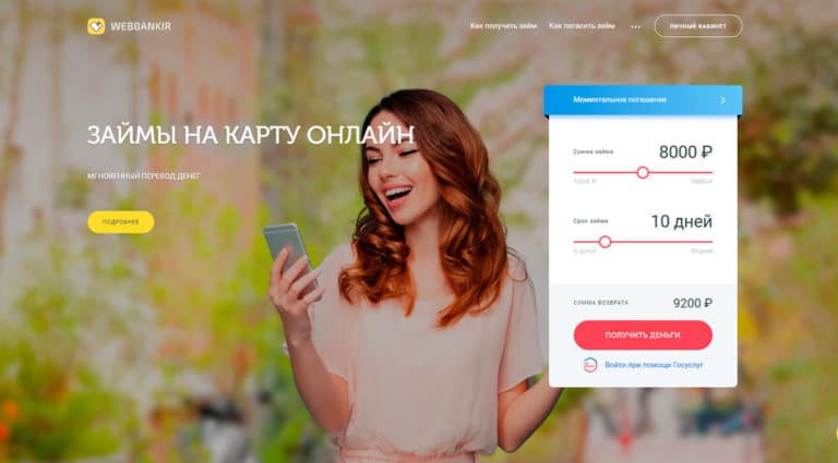 Webbankir - онлайн займ на карту срочно в Москве, оформить быстрый займ денег, круглосуточные моментальные займы. Webbankir - онлайн займ на карту срочно в Москве, оформить быстрый займ денег, круглосуточные моментальные займы.