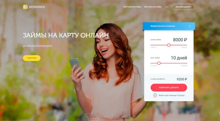 Webbankir - онлайн займ на карту срочно в Москве, оформить быстрый займ денег, круглосуточные моментальные займы. Webbankir - онлайн займ на карту срочно в Москве, оформить быстрый займ денег, круглосуточные моментальные займы.