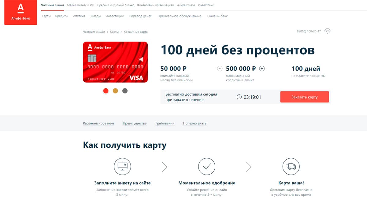 Альфа Банк - оформить кредитную карту с льготным периодом 100 дней онлайн