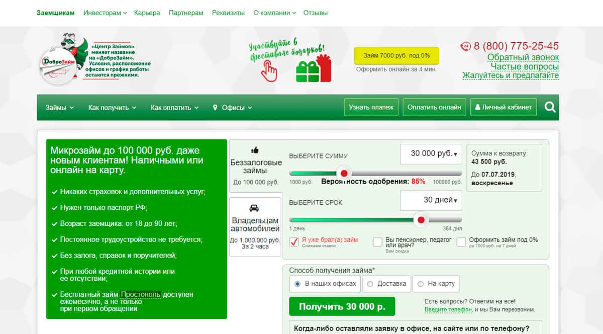 ДоброЗайм - займ онлайн на карту или наличными по паспорту в день обращения без справок. Срочно получить микрозайм в Москве