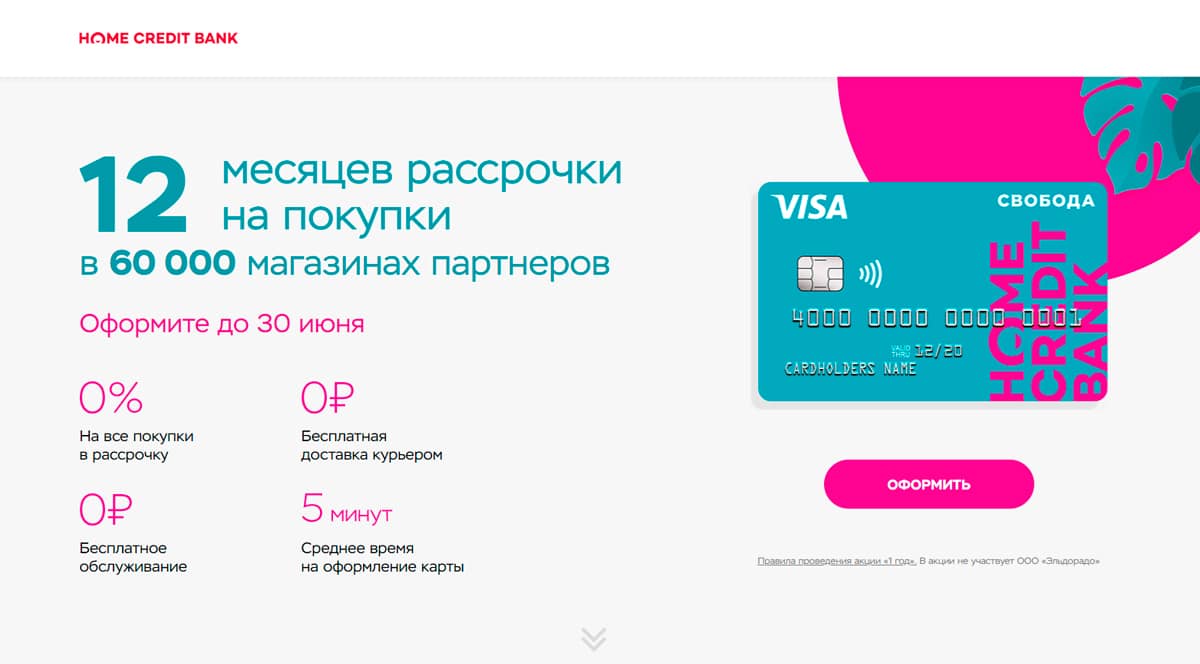 Home Credit Bank - онлайн-заявка на карту рассрочки, оформить в банке