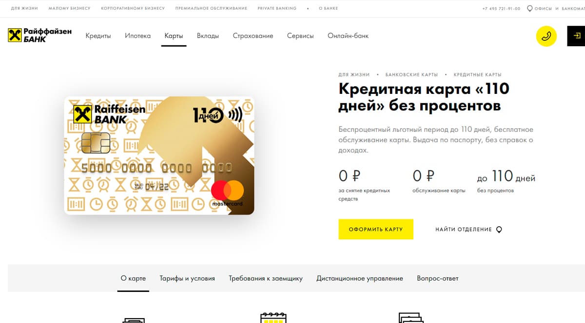 Райффайзен Банк - кредитная карта без процентов, оформить кредитную карту онлайн со льготным беспроцентным периодом 110 дней