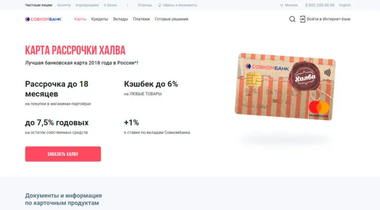 Совкомбанк - карта рассрочки Халва. Совкомбанк - карта рассрочки Халва.