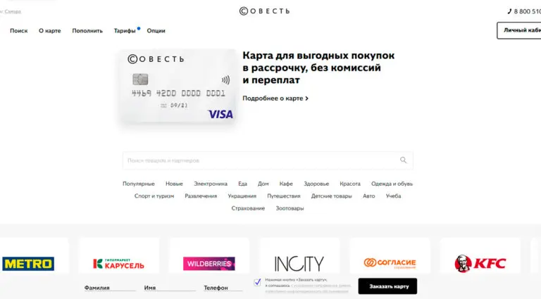 Совесть - карта рассрочки в Москве. Совесть - карта рассрочки в Москве.
