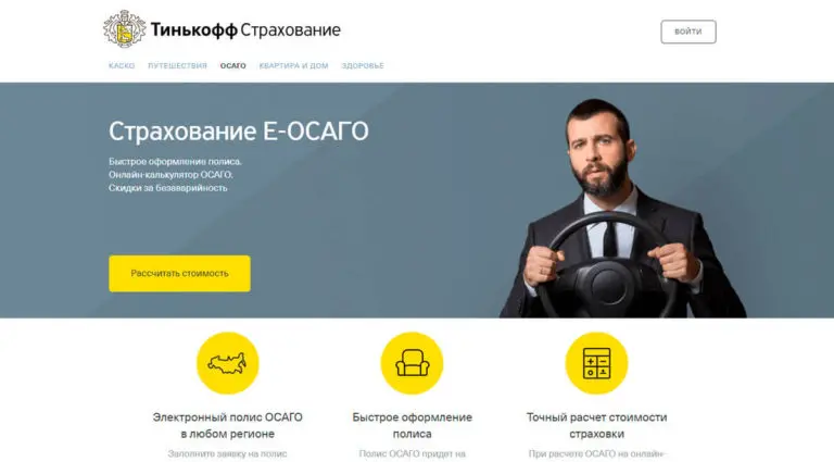 Тинькофф Страхование - страхование КАСКО и ОСАГО. Тинькофф Страхование - страхование КАСКО и ОСАГО.