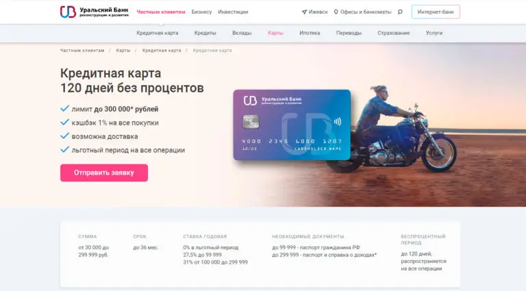 Уральский Банк - кредитная карта 60/120/240 дней без процентов оформите в Москве. Уральский Банк - кредитная карта 60/120/240 дней без процентов оформите в Москве.