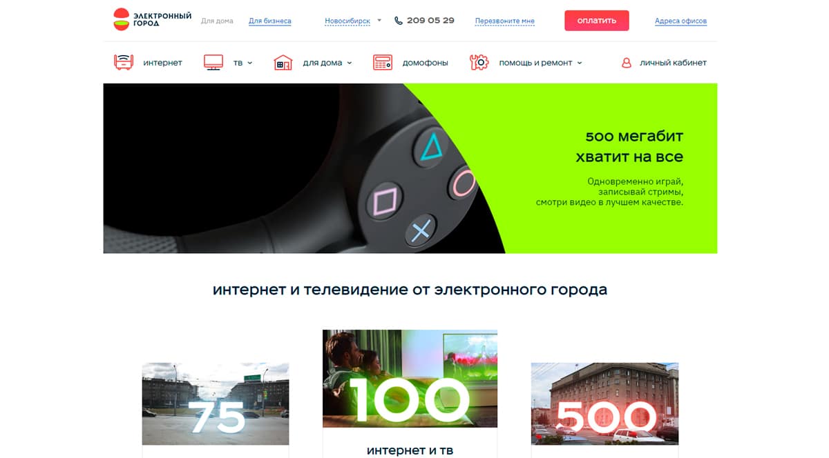Электронный город - интернет и телевидение в Новосибирске от провайдера
