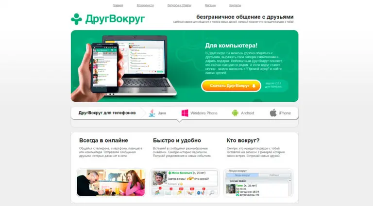 ДругВокруг - скачай бесплатно на телефон или компьютер и общайся с друзьями везде и всегда. ДругВокруг - скачай бесплатно на телефон или компьютер и общайся с друзьями везде и всегда.