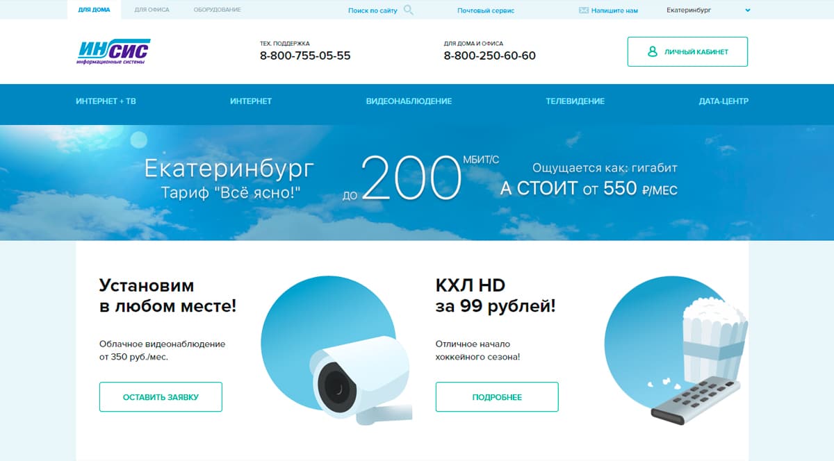 Инсис - интернет-провайдер и оператор связи в Екатеринбурге и Свердловской области