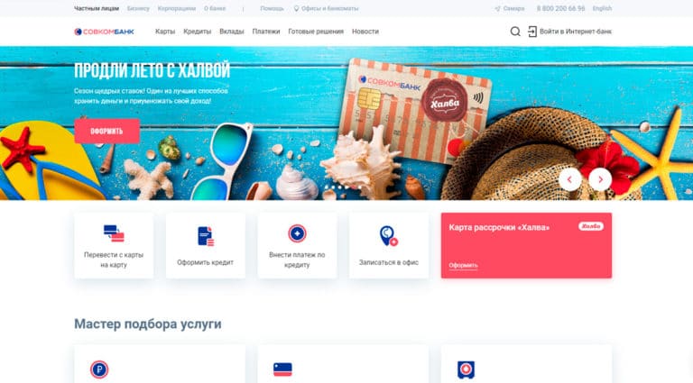 Совкомбанк — кредитные и дебетовые карты, кредиты для бизнеса и физических лиц. Совкомбанк — кредитные и дебетовые карты, кредиты для бизнеса и физических лиц.