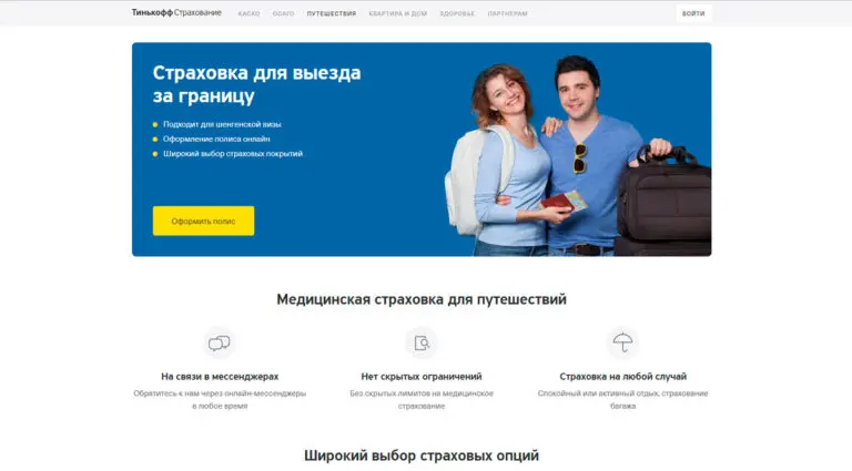 Тинькофф Страхование - страхование путешествий за границу. Тинькофф Страхование - страхование путешествий за границу.