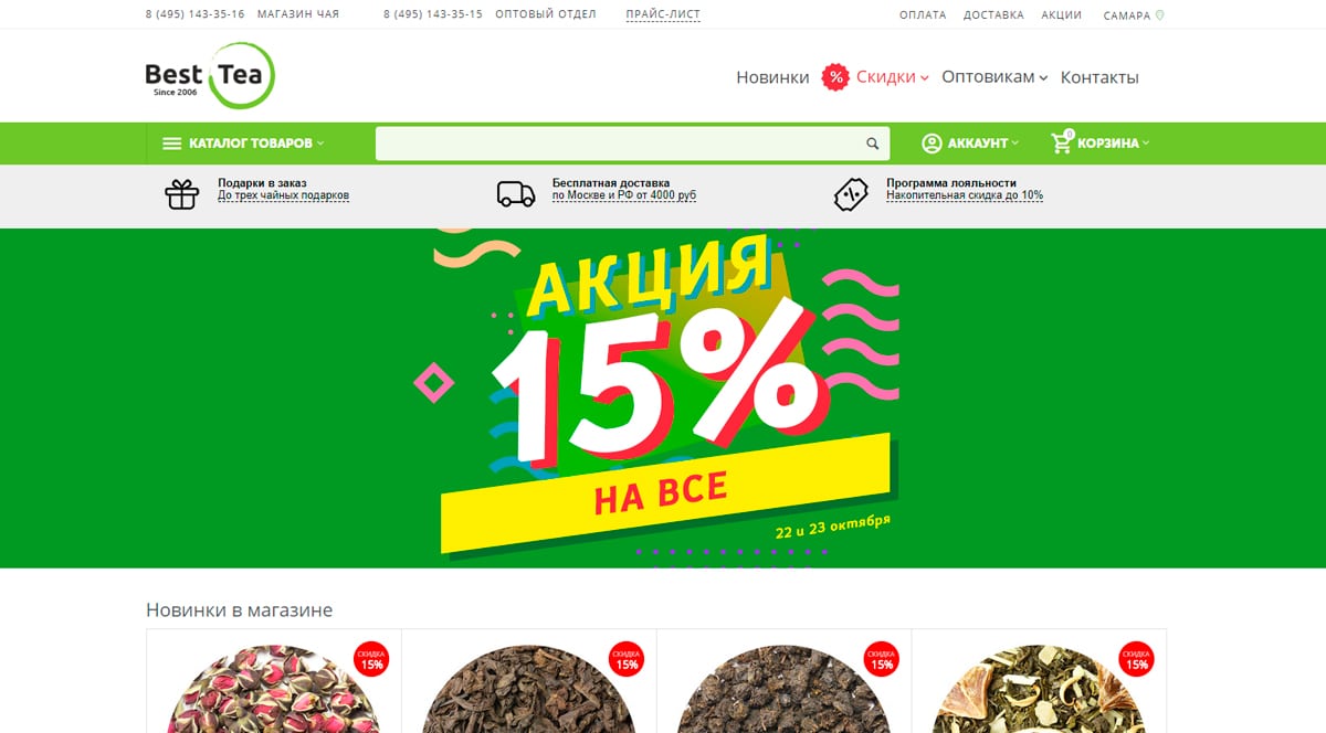 BestTea - интернет-магазин чая, кофе и посуды. Бесплатная доставка и 3 чая в подарок от 4000 руб