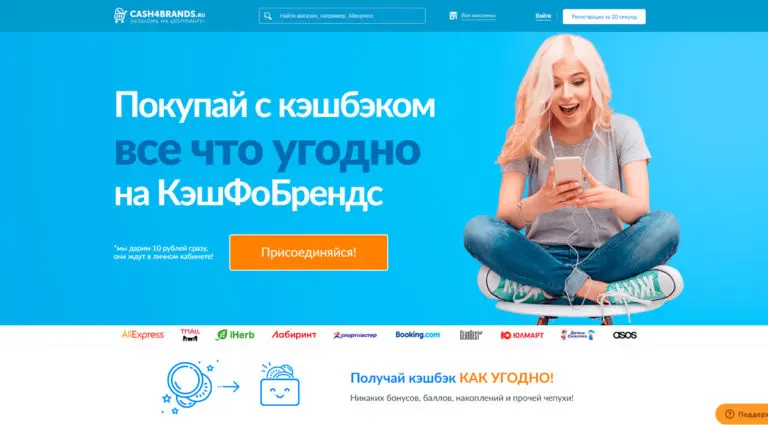 Cash4Brands - покупки с кэшбэк-сервисом. Cash4Brands - покупки с кэшбэк-сервисом.