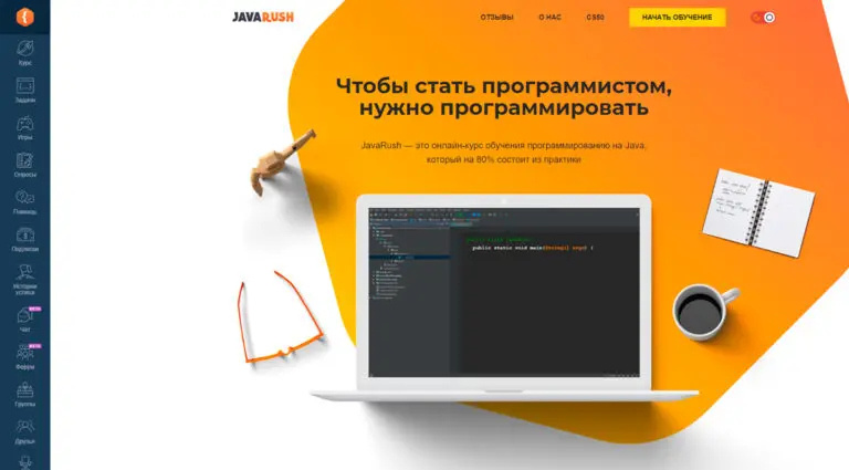 JavaRush - онлайн-курс обучения программированию на Java. JavaRush - онлайн-курс обучения программированию на Java.