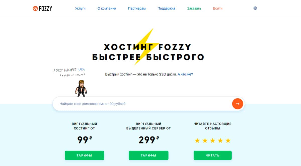 Fozzy — качественные хостинг услуги по доступным ценам, помоги своему сайту работать быстрее