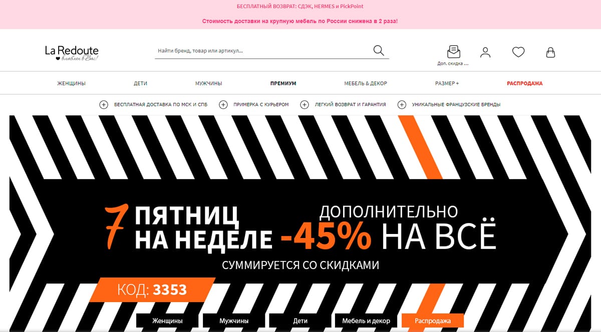 La Redoute – интернет-магазин одежды, обуви и мебели из Франции с доставкой по Москве и России
