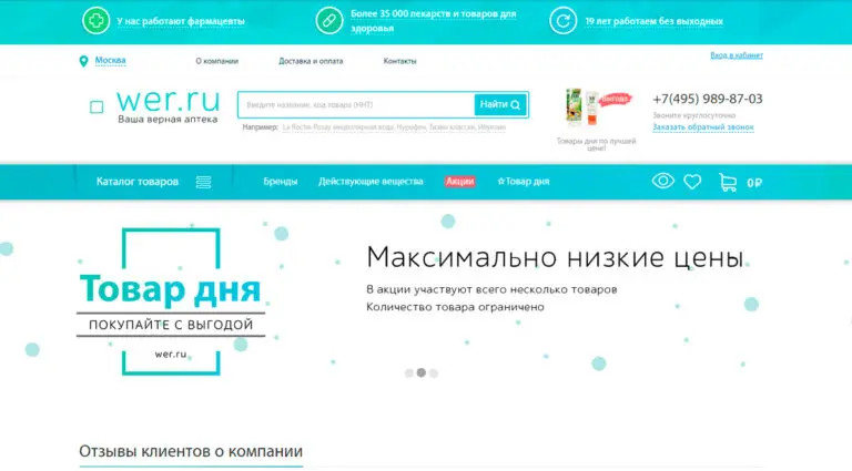 Wer - интернет-аптека с бесплатной доставкой. Wer - интернет-аптека с бесплатной доставкой.