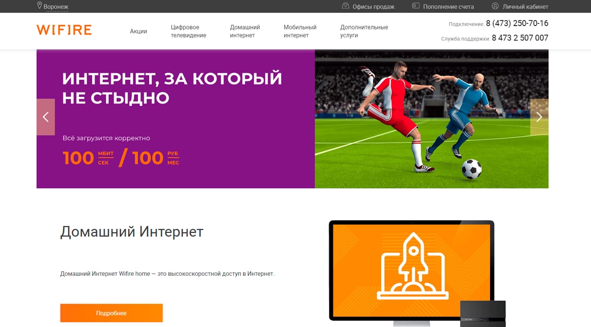 Wifire - подключение высокоскоростного интернета и цифрового телевидения в Воронеже