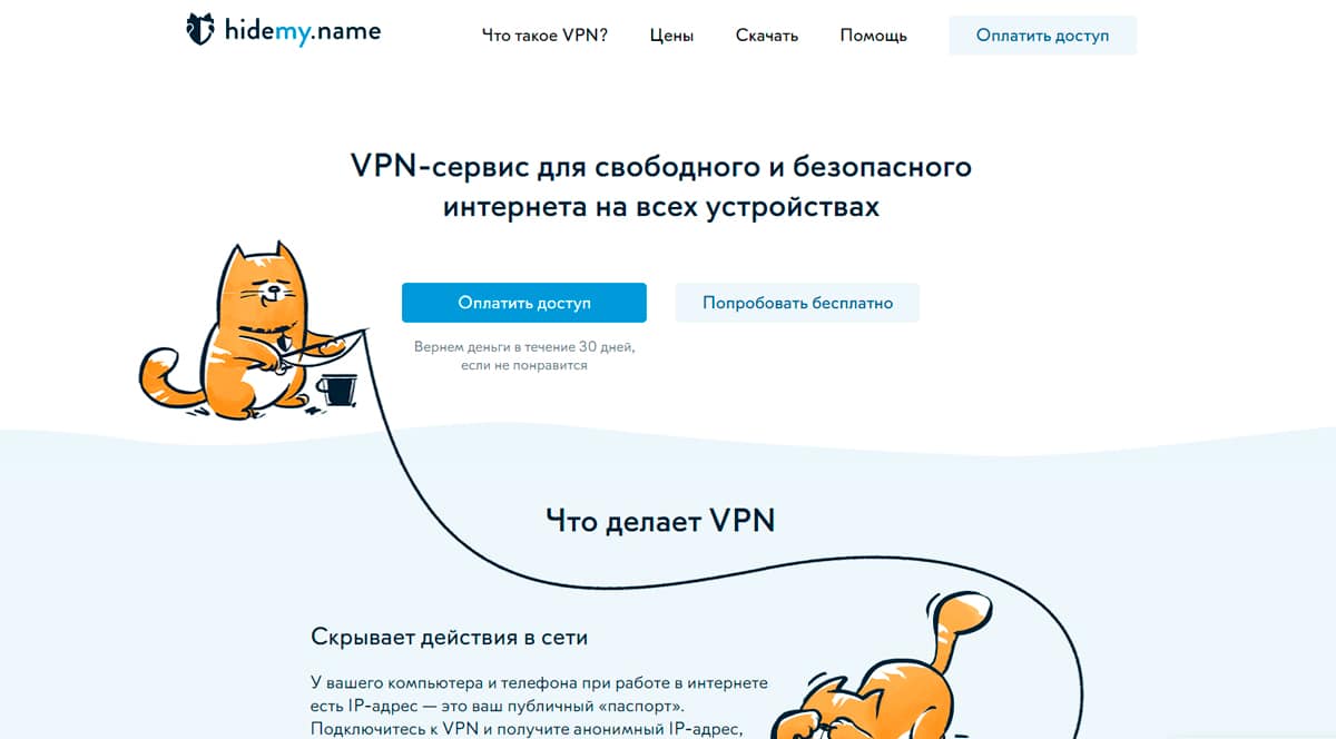 HideMy.name — VPN-сервис для свободного и безопасного интернета: быстрые серверы, бесплатный доступ, скачать vpn-приложения