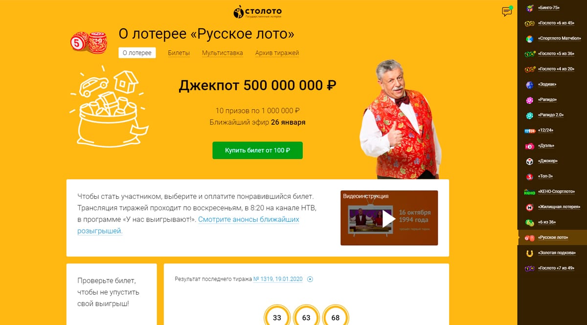 Русское лото — государственная лотерея на официальном сайте