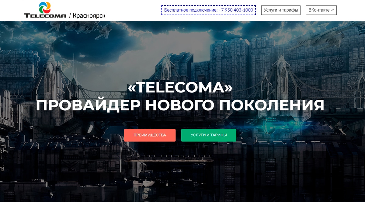 Telecoma - провайдер нового поколения