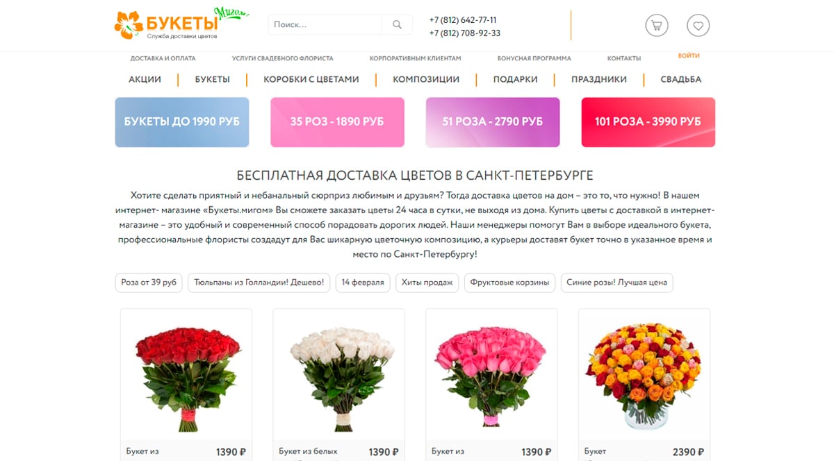 Букеты Мигом - доставка цветов в Санкт-Петербурге, заказать букет с доставкой