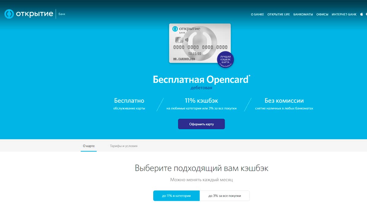 Открытие - дебетовая карта Opencard с 11% кэшбэка