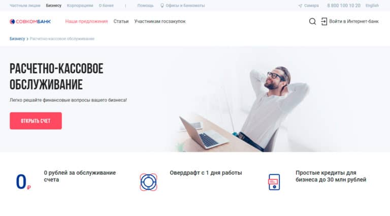 Совкомбанк - открыть расчетный счет. Совкомбанк - открыть расчетный счет.