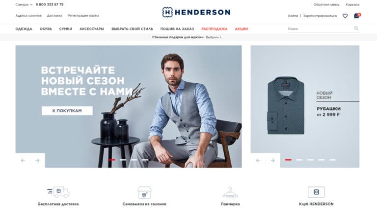 Henderson - интернет магазин мужской одежды: рубашки, костюмы, пиджаки, брюки, куртки и пальто по доступным ценам.