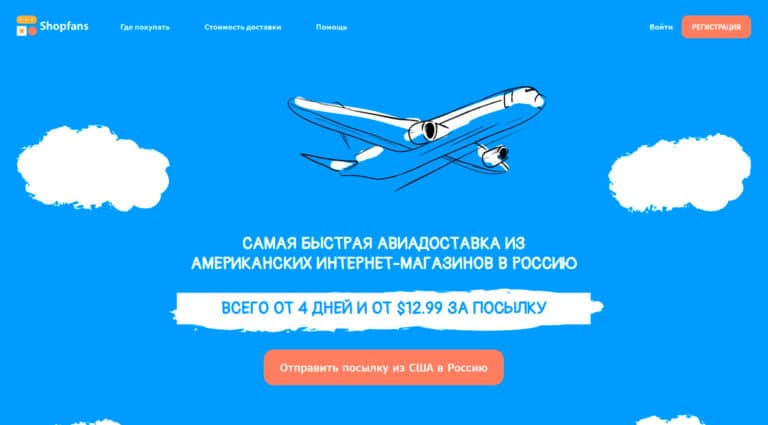Shopfans - доставка из США (Америки) в Россию