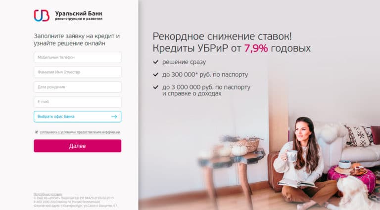 УБРиР - кредит с низкой ставкой до миллиона рублей
