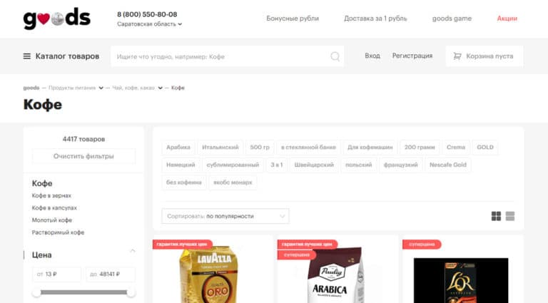 Goods - купить кофе в интернет-магазинах кофе в Москве
