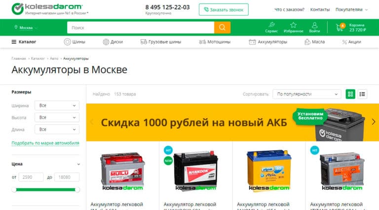 КолесаДаром - купить аккумуляторы в Москве с доставкой