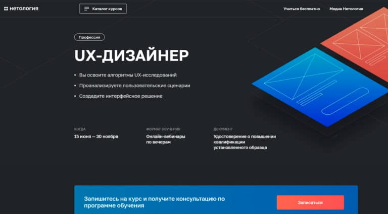 Нетология - курс UX-дизайнер обучение дизайну интерфейсов онлайн