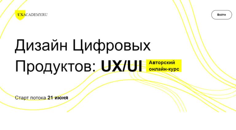 UXacademy - курс Дизайн Цифровых Продуктов: UX/UI