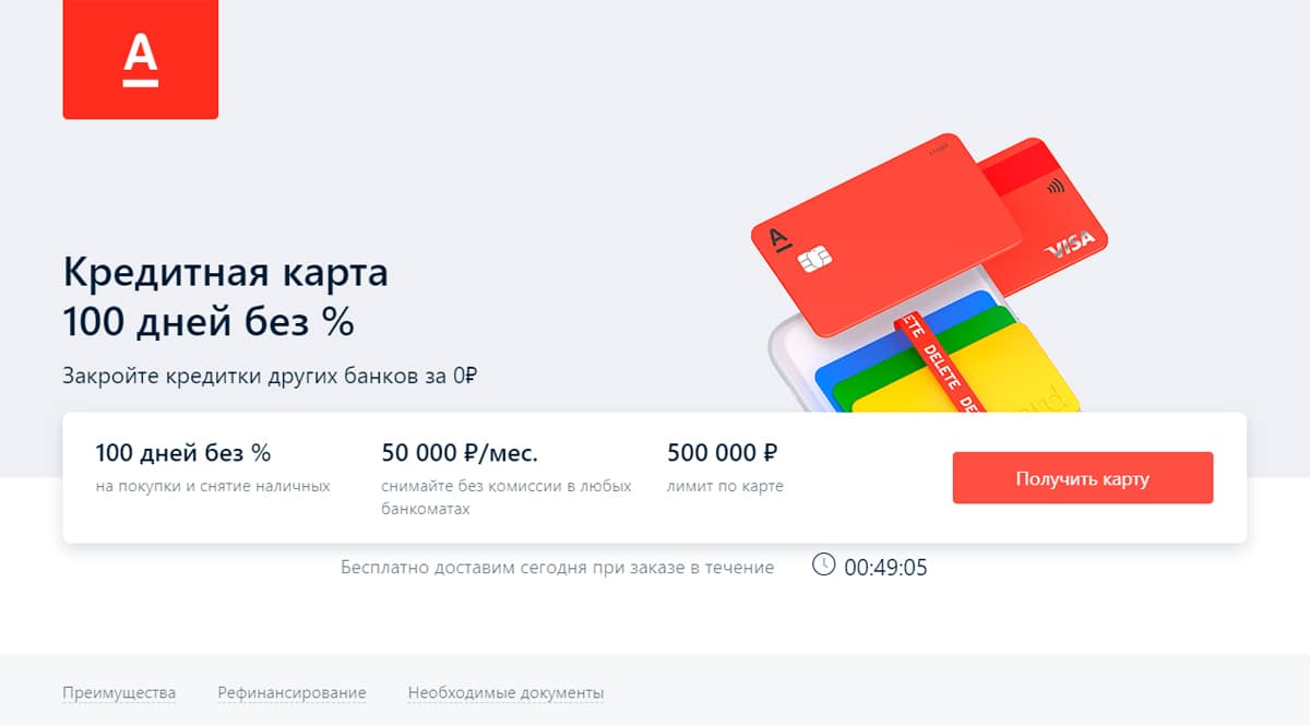 Кредитка от Альфа банка 100 дней