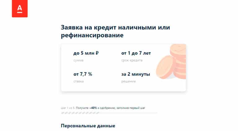 Альфа-Банк — заявка на кредит наличными или рефинансирование