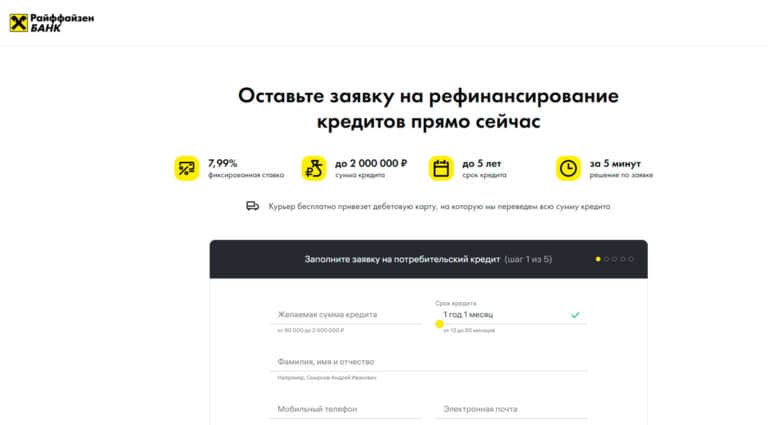Райффайзен Банк — оставьте заявку на рефинансирование в банке