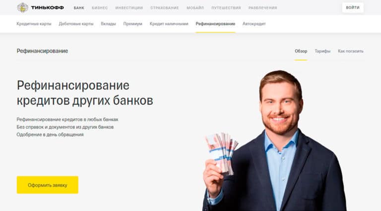 Тинькофф — рефинансирование кредитов в других банках
