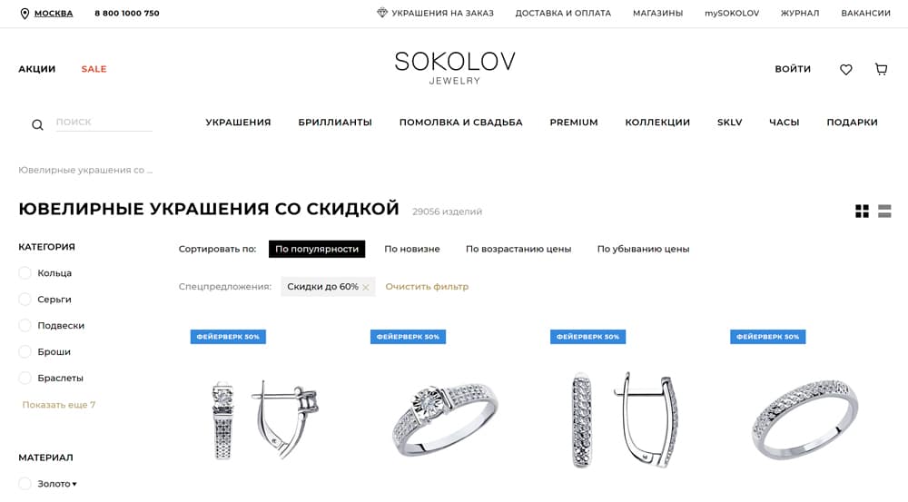 Как покупать украшения со скидкой по промокоду в магазине SOKOLOV?
