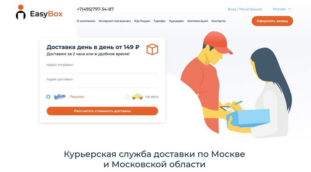 Easybox - служба курьерской доставки по Москве и Московской области. Заказать доставку недорого.