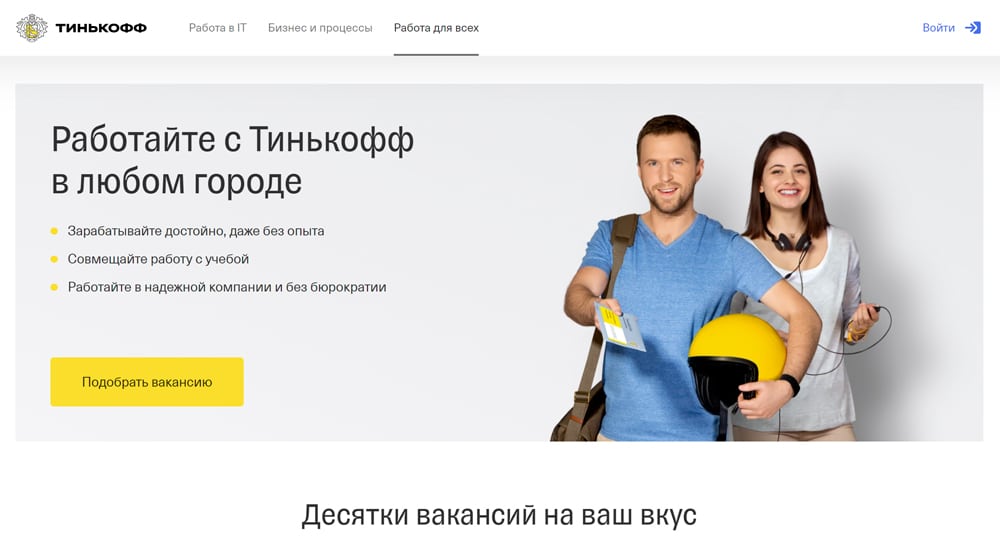 Tinkoff - work without experience with a good salary
