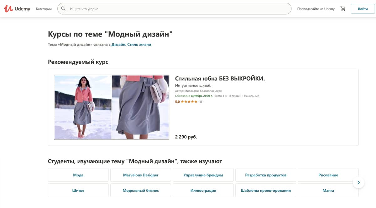 Udemy - лучшие онлайн-курсы по теме Модный дизайн