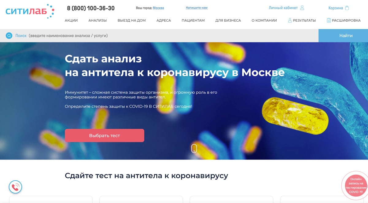 СитиЛаб - сдать анализ на антитела к коронавирусу COVID-19 в Москве